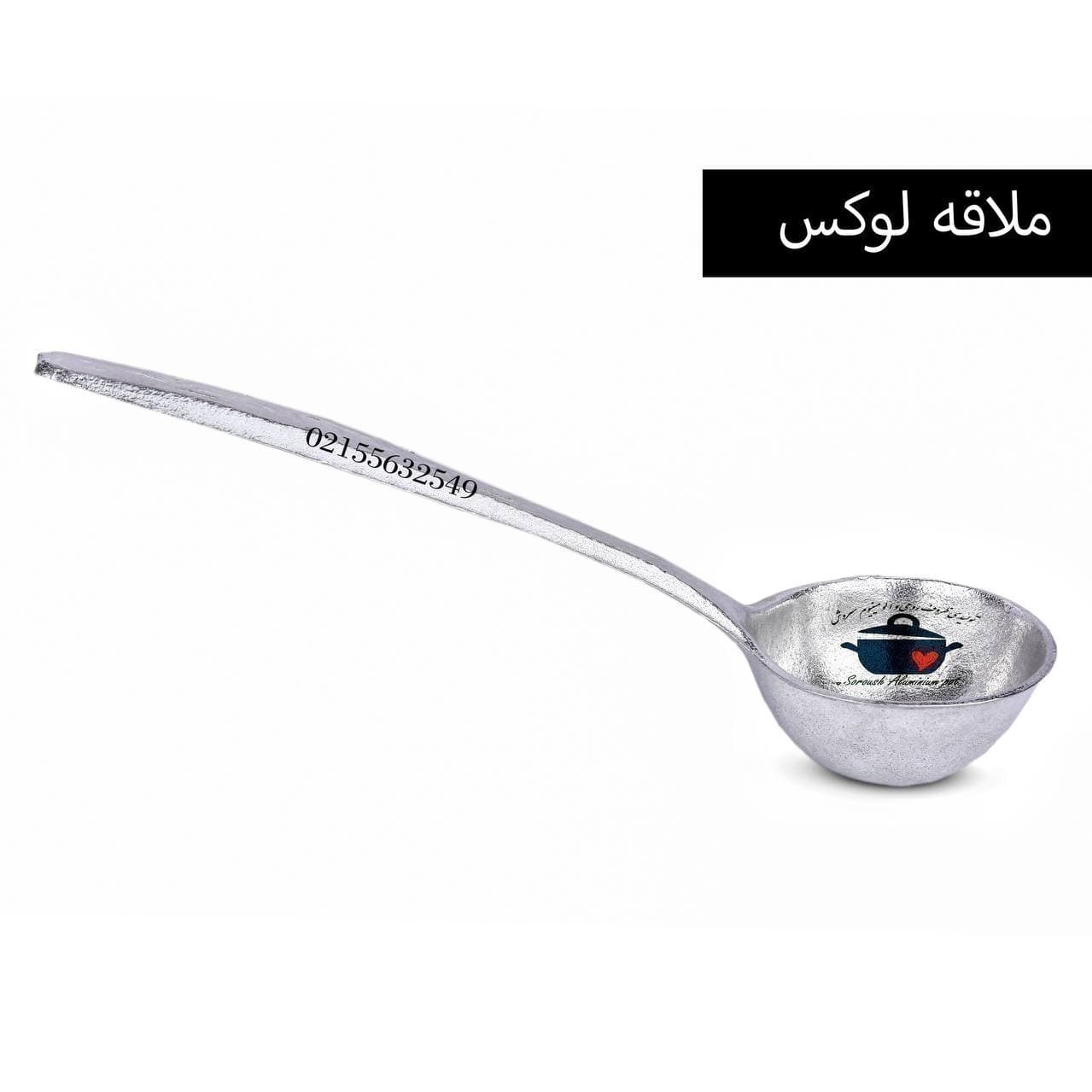  ملاقه روحی لوکس ,ملاقه لوکس , ملاقه الومینیومی , 