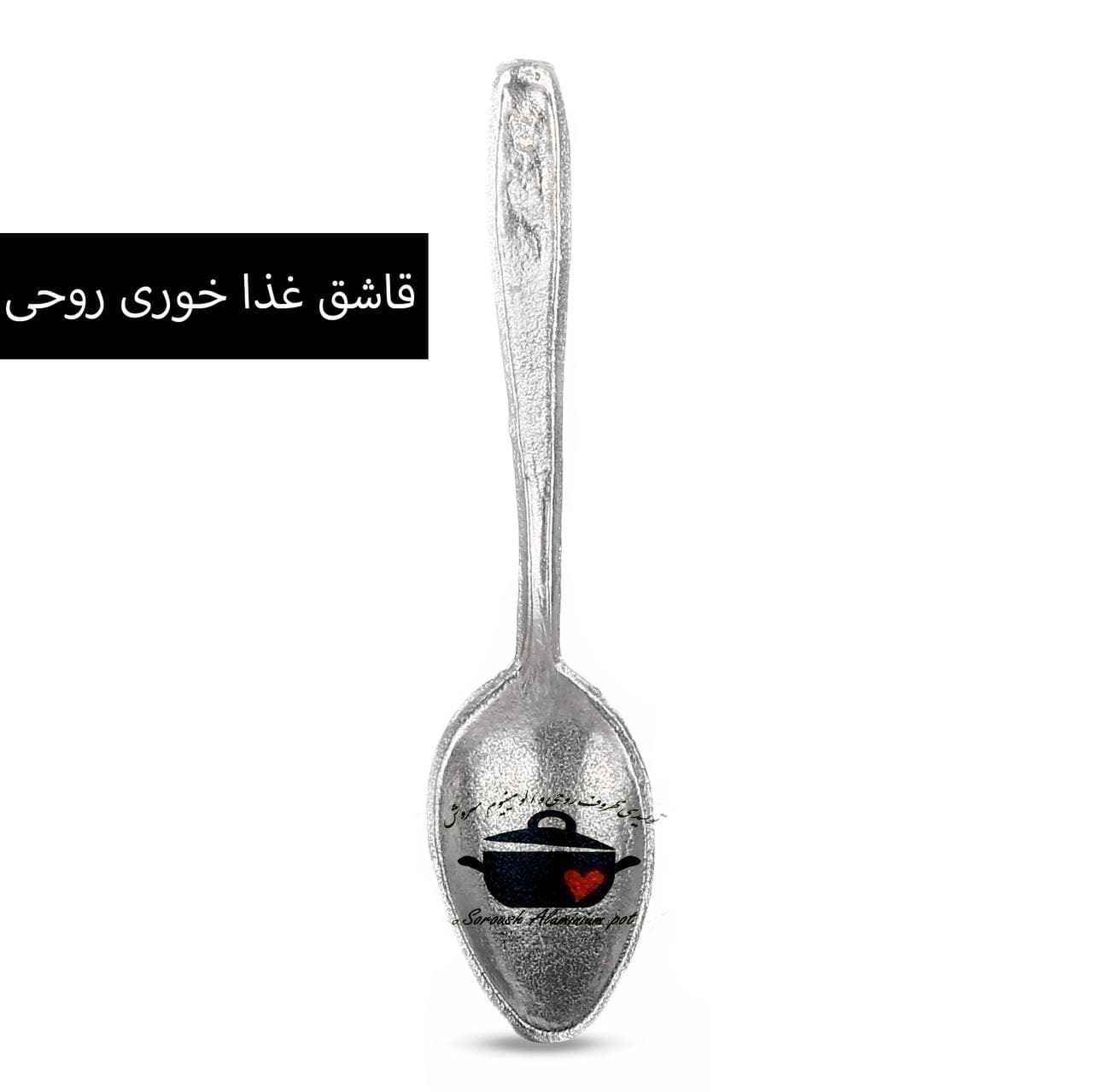  قاشق روحی , قاشق روحی غذا خوری, قاشق الومینیوم , قاشق آلومینیومی غذا خوری 