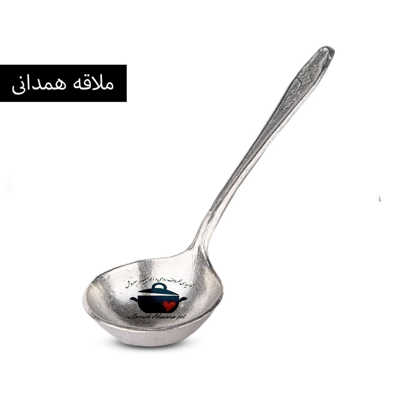 ملاقه روحی , ملاقه روحی همدانی , ملاقه همدانی , الومینیوم , روحی 
