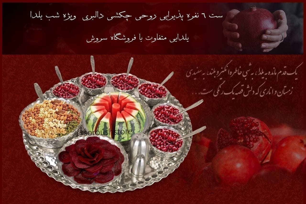 اجیل , شب یلدا , اجیل , عروس , یلدایی , هندونه , لبو , سماق پاش , یلدایی , ست یلدا , کاسه , سینی , روحی , دوری