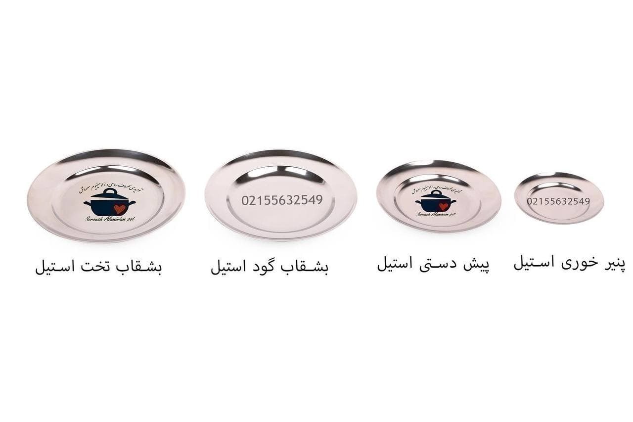  بشقاب استیل , پنیرخوری استیل,بشقاب گود استیل, بشقاب گود ,بشقاب تخت استیل , پیش دستی استیل , بشقاب استیل , 