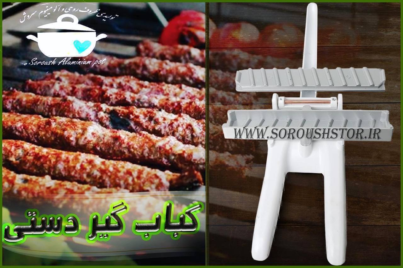  کباب گیر ,کبابگیر, کباب زن, کبابزن,کبابزن دستی, کبابگیر دسستی, کباب کوبیده زن, کبابکوبیده, کباب کوبیده,دستگاه کباب گیر 