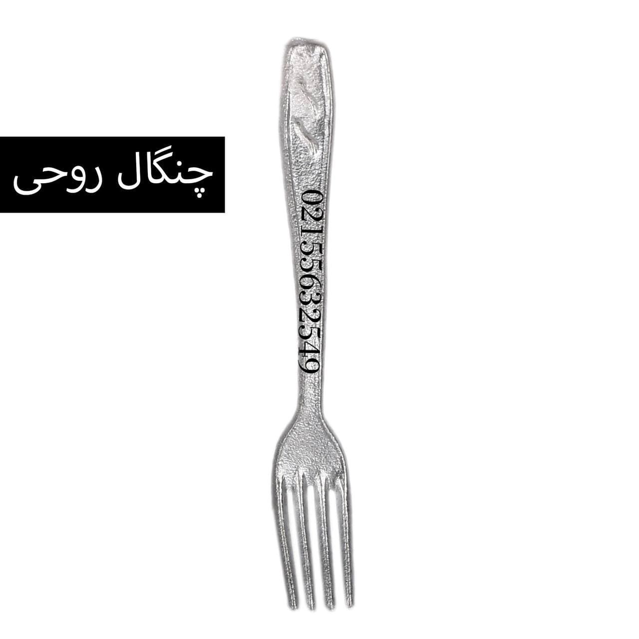  چنگال روحی , چنگال آلومینیومی , چنگال , چنگال غذاخوری 