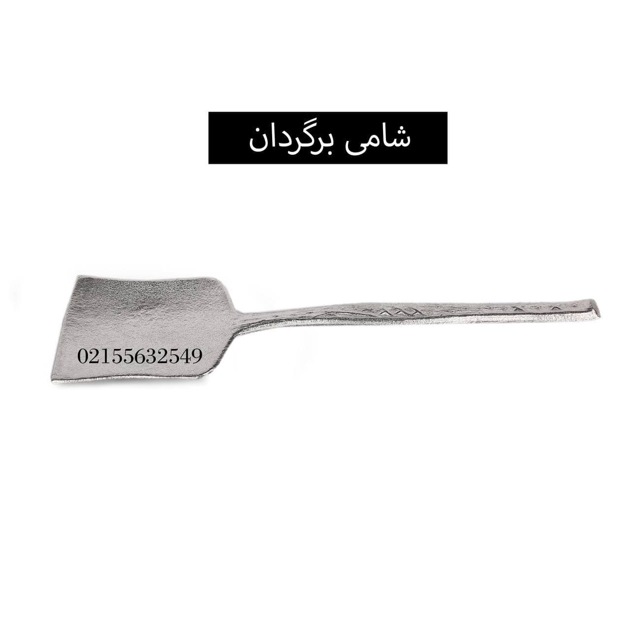  شامی برگردان , شامی برگردان روحی ,شامی برگردان الومینیومی , 